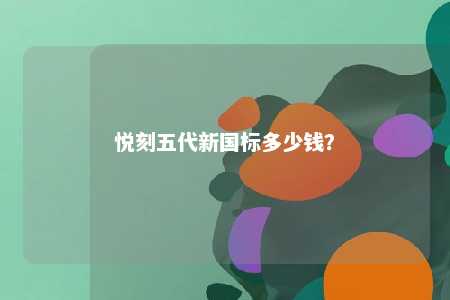 悦刻五代新国标多少钱？ 