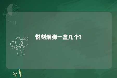 悦刻烟弹一盒几个？ 